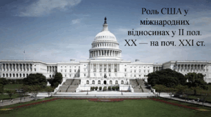 Роль США у міжнародних відносинах у ІІ пол. ХХ — на поч. ХХІ ст.
