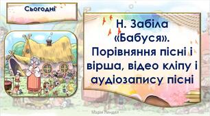 Н. Забіла «Бабуся». Порівняння пісні і вірша, відео кліпу і аудіозапису пісні (впр. 12-20, с. 56-57) Тренажер № 1 — с. 26
