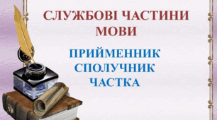 Тест "Службові частини мови" 3 клас