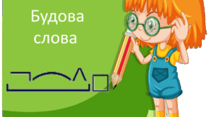 Діагностувальна робота "Будова  слова" 4 клас