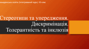 Презентація до уроку "Стереотипи та упередження. Дискримінація. Толерантність та інклюзія"