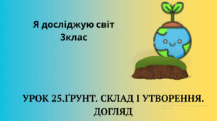 Ґрунт. Склад і утворення. Догляд.  Презентація 3клас