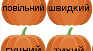 Гра на знаходження пар слів-антонімів "ГАРБУЗИКИ".