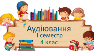 Аудіювання  І семестр  4 клас
