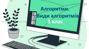 Алгоритми. Види алгоритмів. 3 клас
