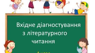 Вхідне діагностування з літературного читання 4 клас