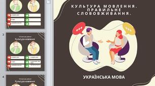 Презентація Культура мовлення Правила слововживання Лексична помилка