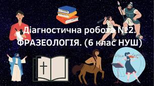 Діагностувальна робота №2 за ГР 4 " Досдідження мовлення" ФРАЗЕОЛОГІЯ. (6 клас НУШ)
