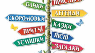  Збагачуємося скарбами усної народної творчості
