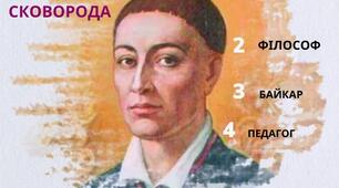 Презентація " Григорій СКОВОРОДА. Життя і творчість філософа, просвітителя, поета. Його християнські морально-етичні ідеали. Біблійна основа творчості Г. Сковороди та його вчення про самопізнання і «сродну (споріднену) працю»."