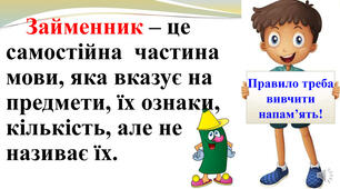 Діагностична робота.  Робота з мовними одиницями “Займенник” 3 клас