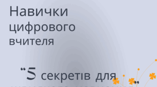 5 секретів для швидкого навчання
