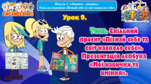 6 клас STEM Урок 9. Тема. Спільний проєкт «Пізнай себе та світ навколо себе». Презентація лепбука «Мої навички та вміння». Презентація.