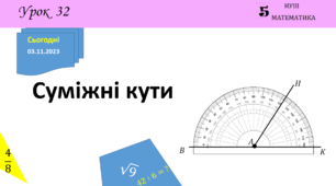 Презентація з теми: "Суміжні кути"