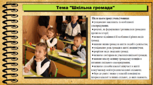 Шкільна громада. 6 клас (НУШ). За підручником авторів Щупак І., Власова Н. та інші.
