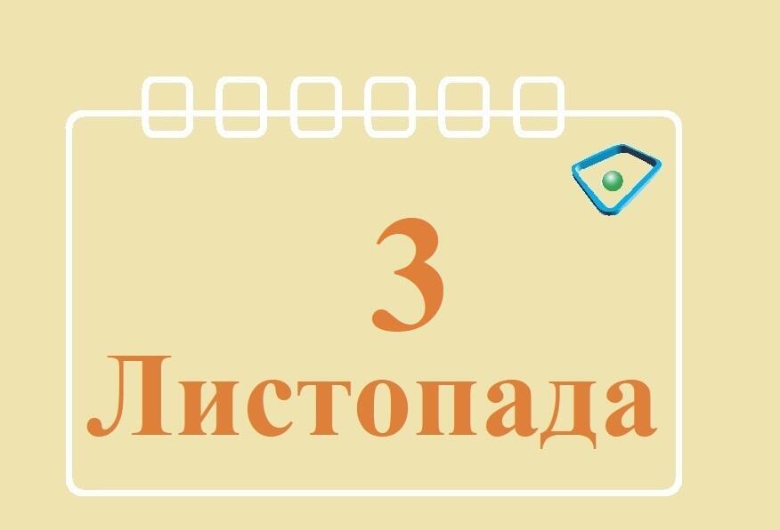 Сьогодні 3 листопада: яке свято та день в історії