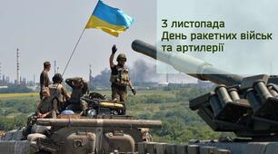 День ракетних військ і артилерії України