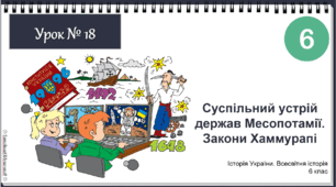 Інтерактивна презентація Урок № 18 Суспільний устрій держав Месопотамії. Закони Хаммурапі НУШ історія 6 клас 2023