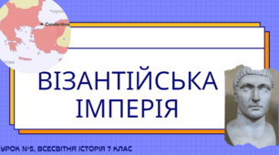Візантійська імперія