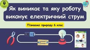 Презентація "Як виникає та яку роботу виконує електричний струм"