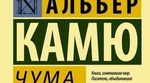  А. Камю  "Чума". Зміст твору.