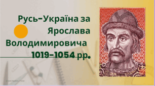 Презентація на тему " Русь-Україна за Ярослава Володимировича  1019-1054 рр."