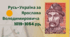 Презентація на тему " Русь-Україна за Ярослава Володимировича  1019-1054 рр."