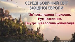 Зв'язок людини і природи. Рух населення. Внутрішня та зовнішня колонізація.