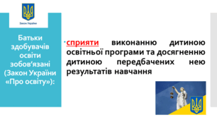 Батьківский всеобуч.  Обов'язки батьків під час дистанційного та очного навчання