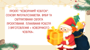 Проєкт "Новорічний чобіток". Основи матеріалознавства. Вибір та обґрунтування об’єкта проєктування. Планування роботи з виготовлення « Новорічного чобітка».