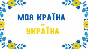 Тест з теми "Моя країна - Україна"
