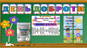 Матеріали до Дня доброти (13 листопада)