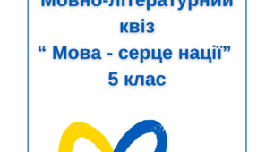Мовно-літературний квіз " Мова - серце нації"