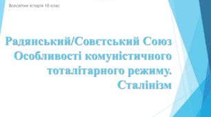 Презентація до уроку "Радянський/Совєтський Союз. Особливості комуністичного тоталітарного режиму. Сталінізм"