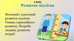 Презентація " Розвиток підлітка". Здоров'я, безпека та добробут 6 клас НУШ.