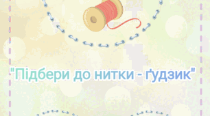 16 листопада Всесвітній день ґудзиків ( дидактична гра "Підбери до нитки - ґудзик")