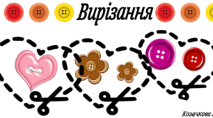 16 листопада Всесвітній день ґудзиків ( вирізання)