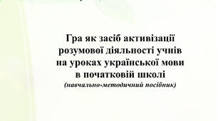 Гра як засіб активізації  розумової діяльності учнів  на уроках української мови  в початковій школі