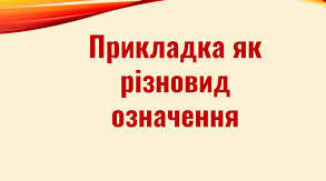 Прикладка.