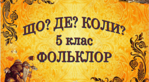 Презентація літературної гри ЩО?ДЕ?КОЛИ? Фольклор