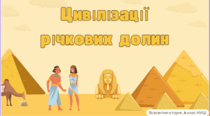 Презентація на тему "Цивілізації річкових долин"