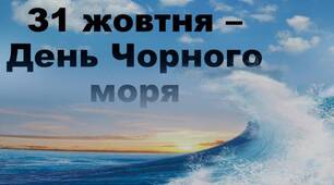 Презентація на тему " 31 жовтня - Міжнародний день Чорного моря"