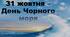 Презентація на тему " 31 жовтня - Міжнародний день Чорного моря"