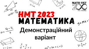 НМТ_2023_Демонстраційний_варіант