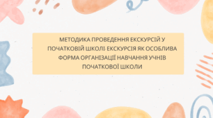 Презентація "Методика проведення екскурсій у початковій школі. Екскурсія як особлива форма організації навчання учнів початкової школи"