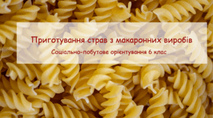 Конспект заняття "Приготування страв з макаронних виробів" СПО 6 клас
