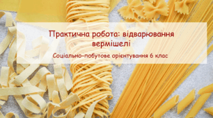 Конспект заняття "Практична робота: відварювання вермішелі"