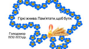 22 листопада - День пам'яті жертв Голодомору. Плакат співпраці "Гіркі жнива. Пам'ятати щоб бути! 1932-1933" Для учнів 1-11 класів