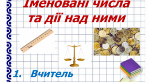 Дії з іменованими числами
