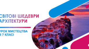 Презентація для уроку образотворчого мистецтва у 7 класі за темою "Світові шедеври архітектури"